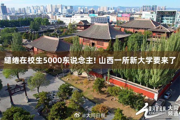 缱绻在校生5000东说念主! 山西一所新大学要来了