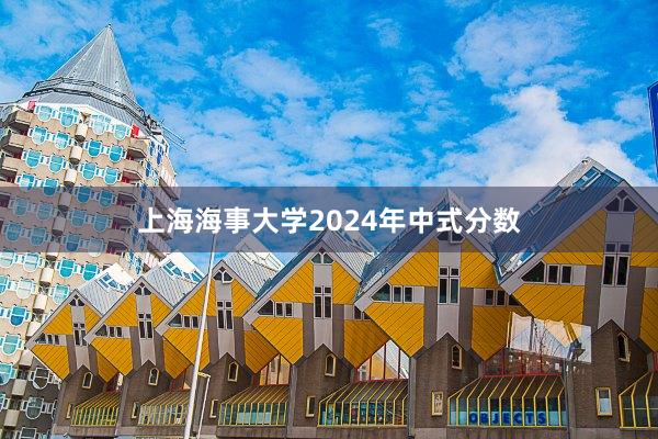 上海海事大学2024年中式分数