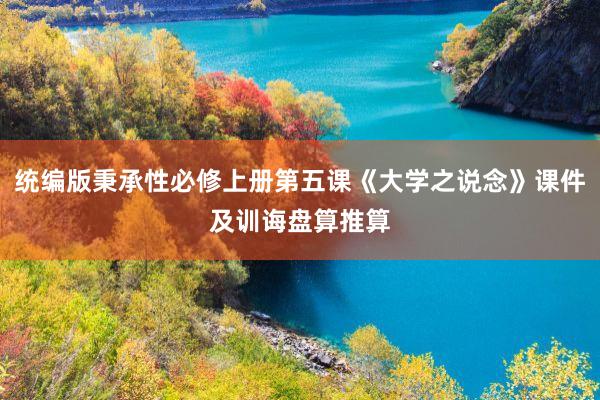 统编版秉承性必修上册第五课《大学之说念》课件及训诲盘算推算