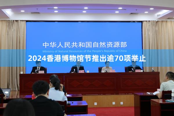 2024香港博物馆节推出逾70项举止